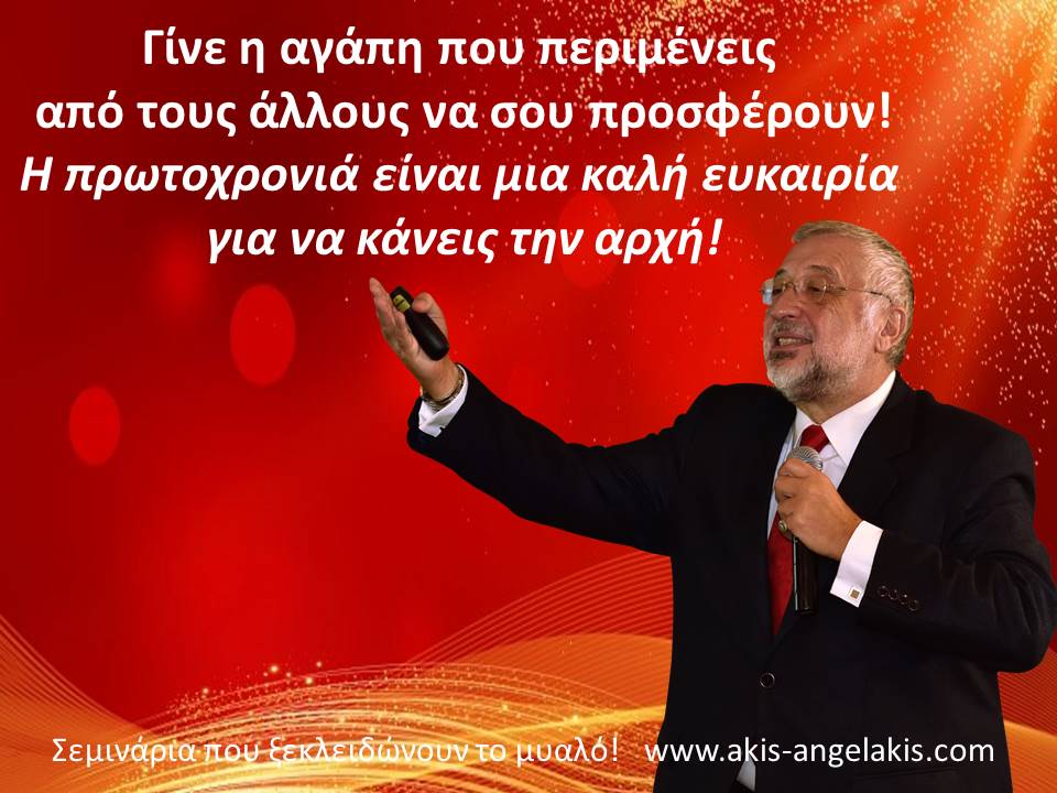 Μια συμβουλή για τη Νέα Χρονιά!