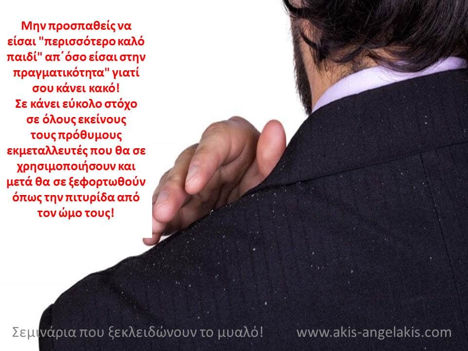 Μην υποκρίνεσαι!