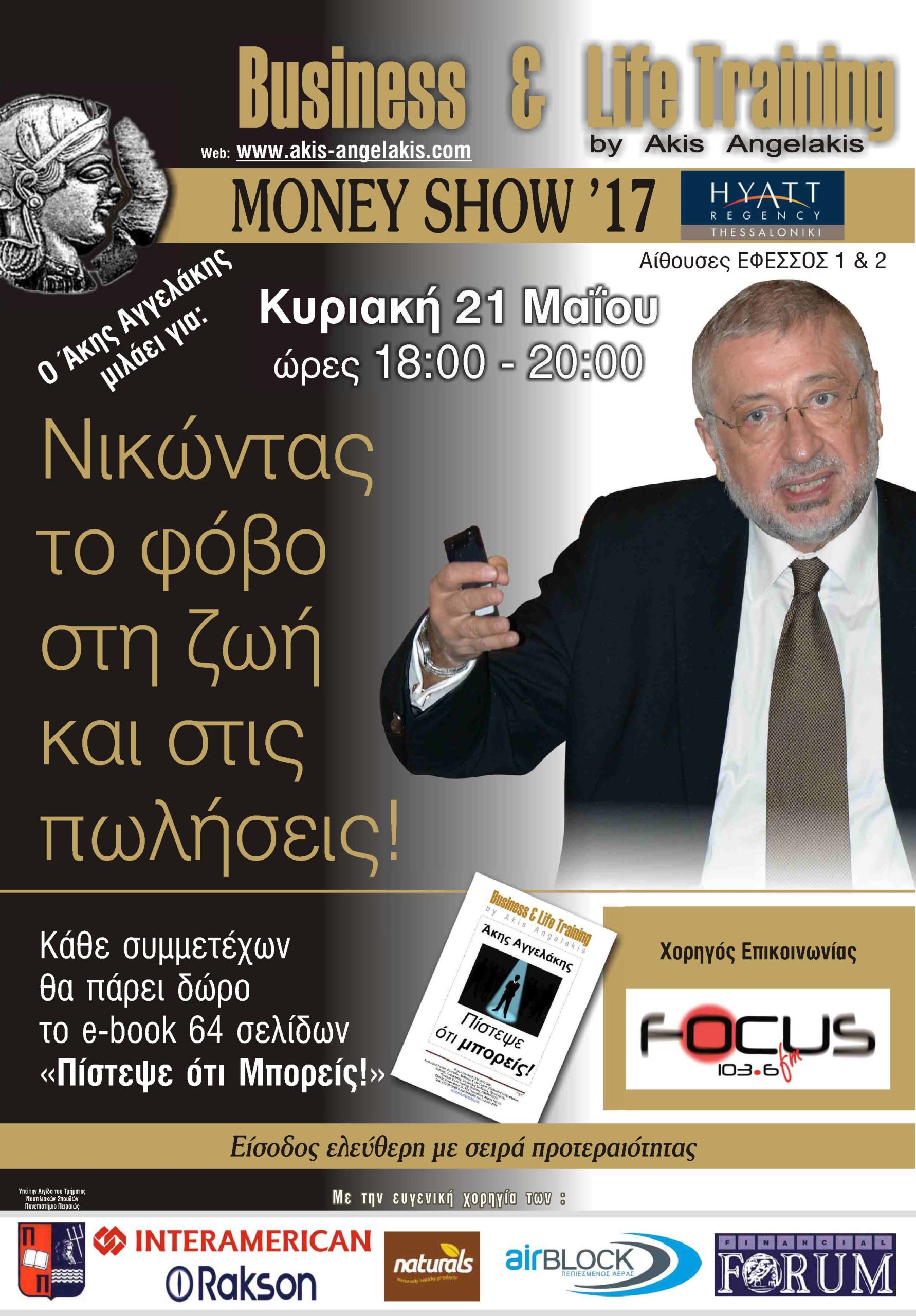 ΝΙΚΩΝΤΑΣ ΤΟ ΦΟΒΟ ΣΤΗ ΖΩΗ ΚΑΙ ΣΤΙΣ ΠΩΛΗΣΕΙΣ