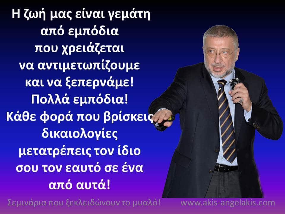 Βρίσκεις δικαιολογίες ή λύσεις;