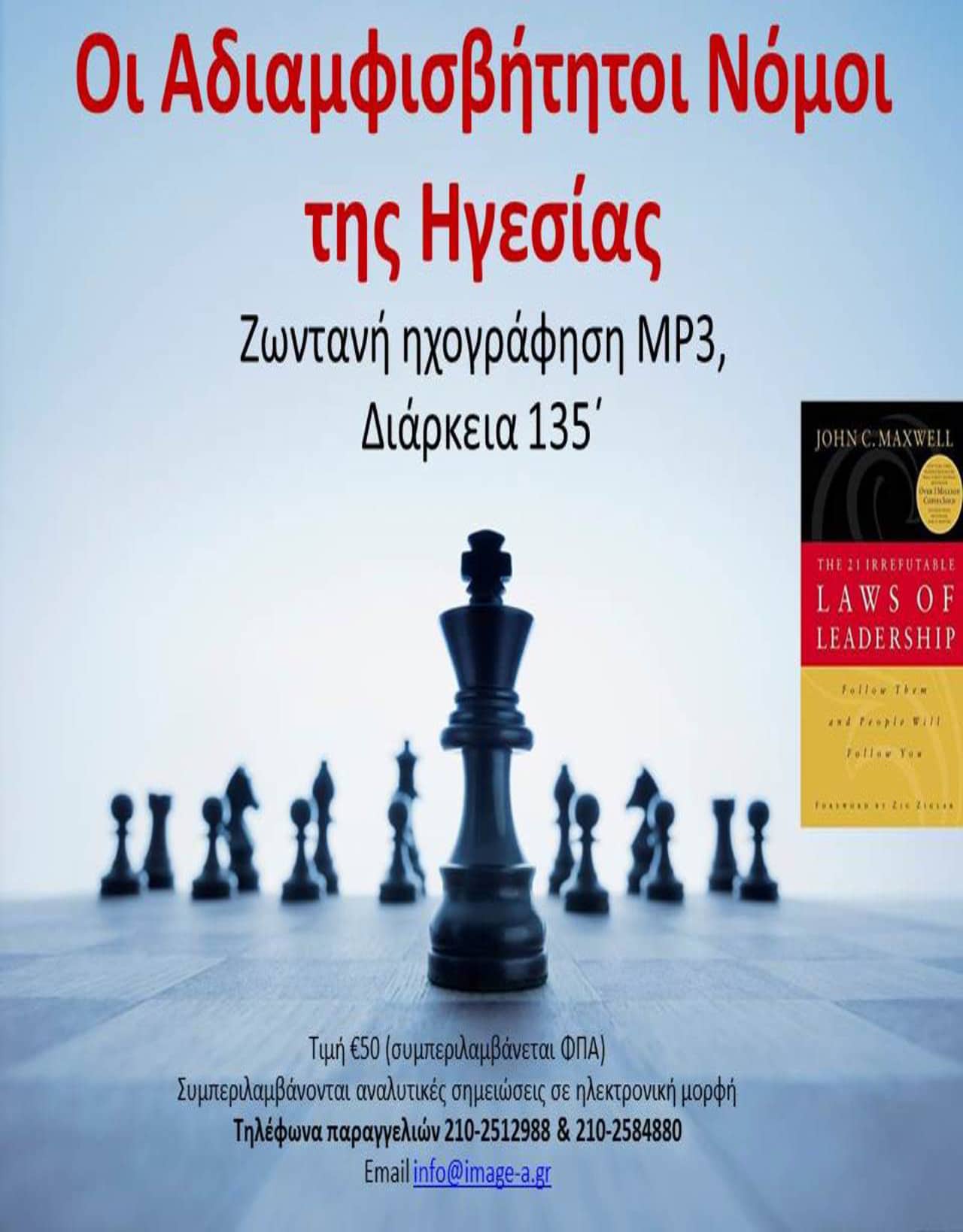 ΟΙ ΑΔΙΑΜΦΙΣΒΗΤΗΤΟΙ ΝΟΜΟΙ ΤΗΣ ΗΓΕΣΙΑΣ