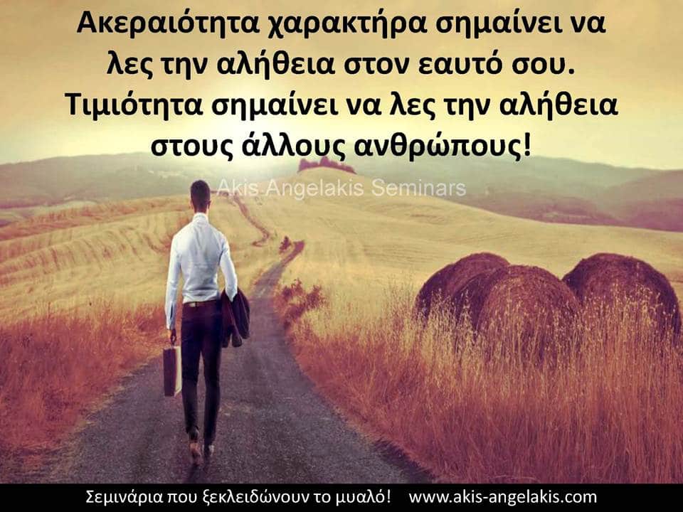 ΕΙΛΙΚΡΙΝΕΙΑ ΚΑΙ ΑΚΕΡΑΙΟΤΗΤΑ