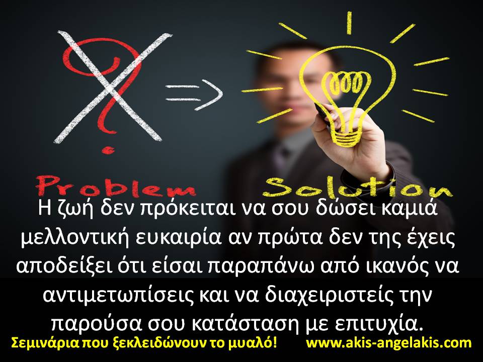 ΠΩΣ ΔΙΑΧΕΙΡΙΖΕΣΑΙ ΣΗΜΕΡΑ ΤΗ ΖΩΗ ΣΟΥ;