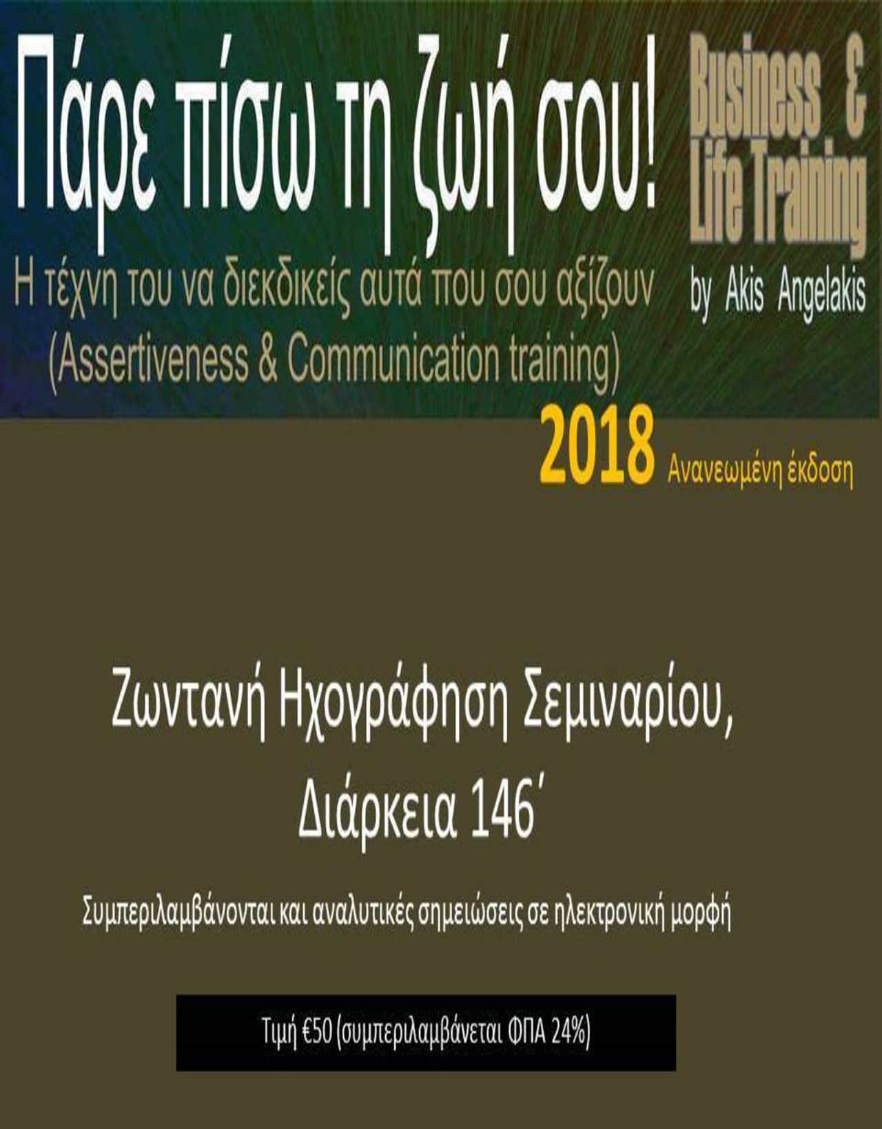 ΒΑΣΙΚΕΣ ΑΡΧΕΣ ΔΙΕΚΔΙΚΗΤΙΚΗΣ ΣΥΜΠΕΡΙΦΟΡΑΣ στην ανθρώπινη επικοινωνία Assertiveness Training and Communication