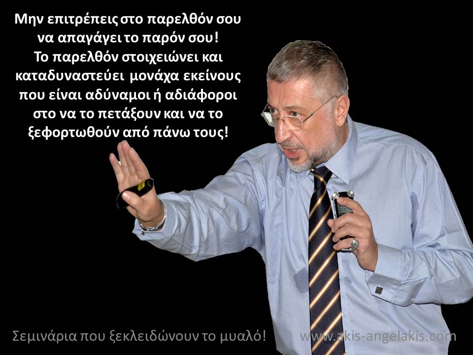 Για το παρελθόν