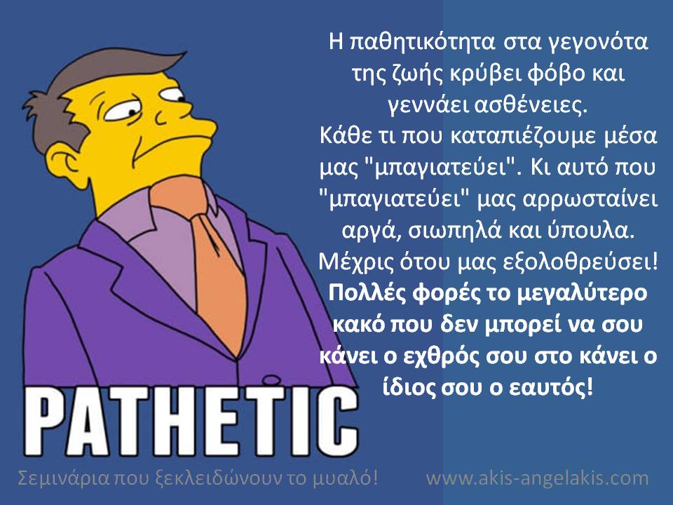 Η νοοτροπία του θύματος