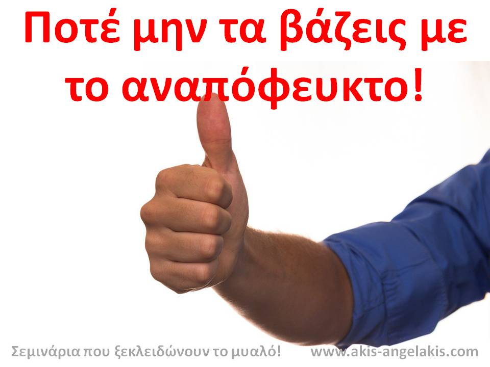 ΑΠΟΔΕΞΟΥ ΤΙΣ ΑΝΘΡΩΠΙΝΕΣ ΑΔΥΝΑΜΙΕΣ!