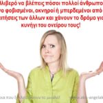 ΜΗΠΩΣ ΥΠΗΡΕΤΕΙΣ ΤΙΣ ΑΠΑΙΤΗΣΕΙΣ ΤΩΝ ΑΛΛΩΝ;