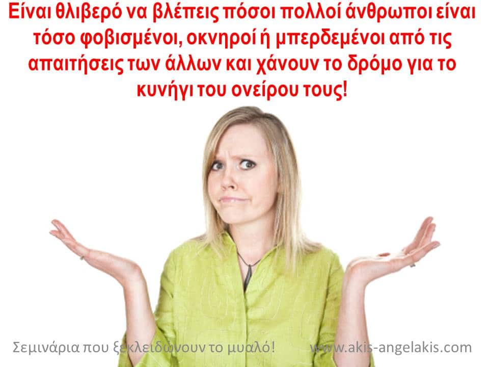 ΜΗΠΩΣ ΥΠΗΡΕΤΕΙΣ ΤΙΣ ΑΠΑΙΤΗΣΕΙΣ ΤΩΝ ΑΛΛΩΝ;