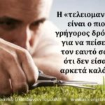 Για την τελειομανία!