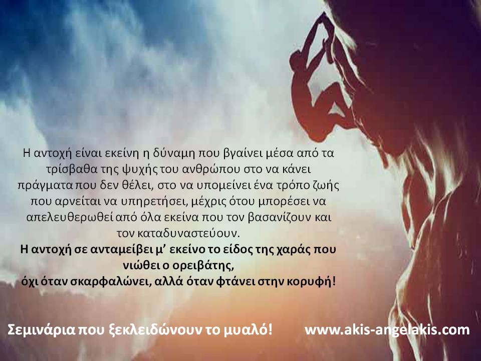 ΕΠΙΤΥΧΙΑ & ΑΝΤΟΧΗ