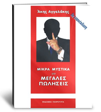 Μικρά Μυστικά για Μεγάλες Πωλήσεις