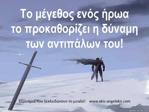 ΠΟΤΕ ΜΗ ΦΟΒΑΣΑΙ ΤΑ ΕΜΠΟΔΙΑ!