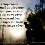 ΟΤΑΝ Ο ΠΟΝΟΣ ΤΟΥ ΑΛΛΟΥ ΣΕ ΠΝΙΓΕΙ…