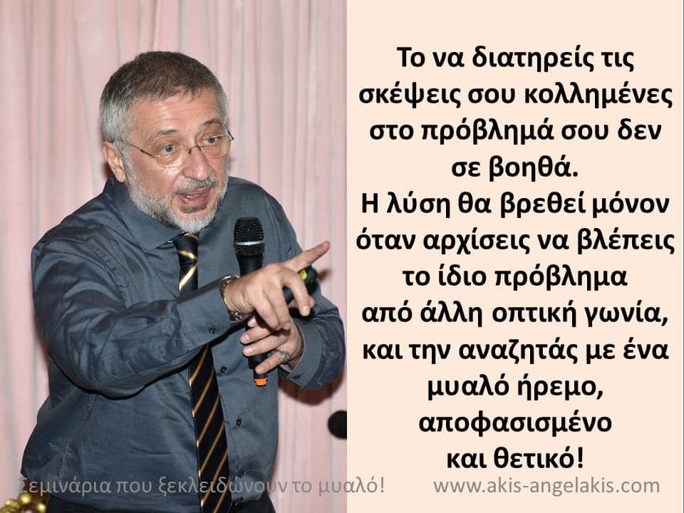 Μια ιδέα για να λύνεις τα προβλήματα σου!
