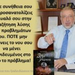 Δυο πράγματα που αξίζει να θυμάσαι!