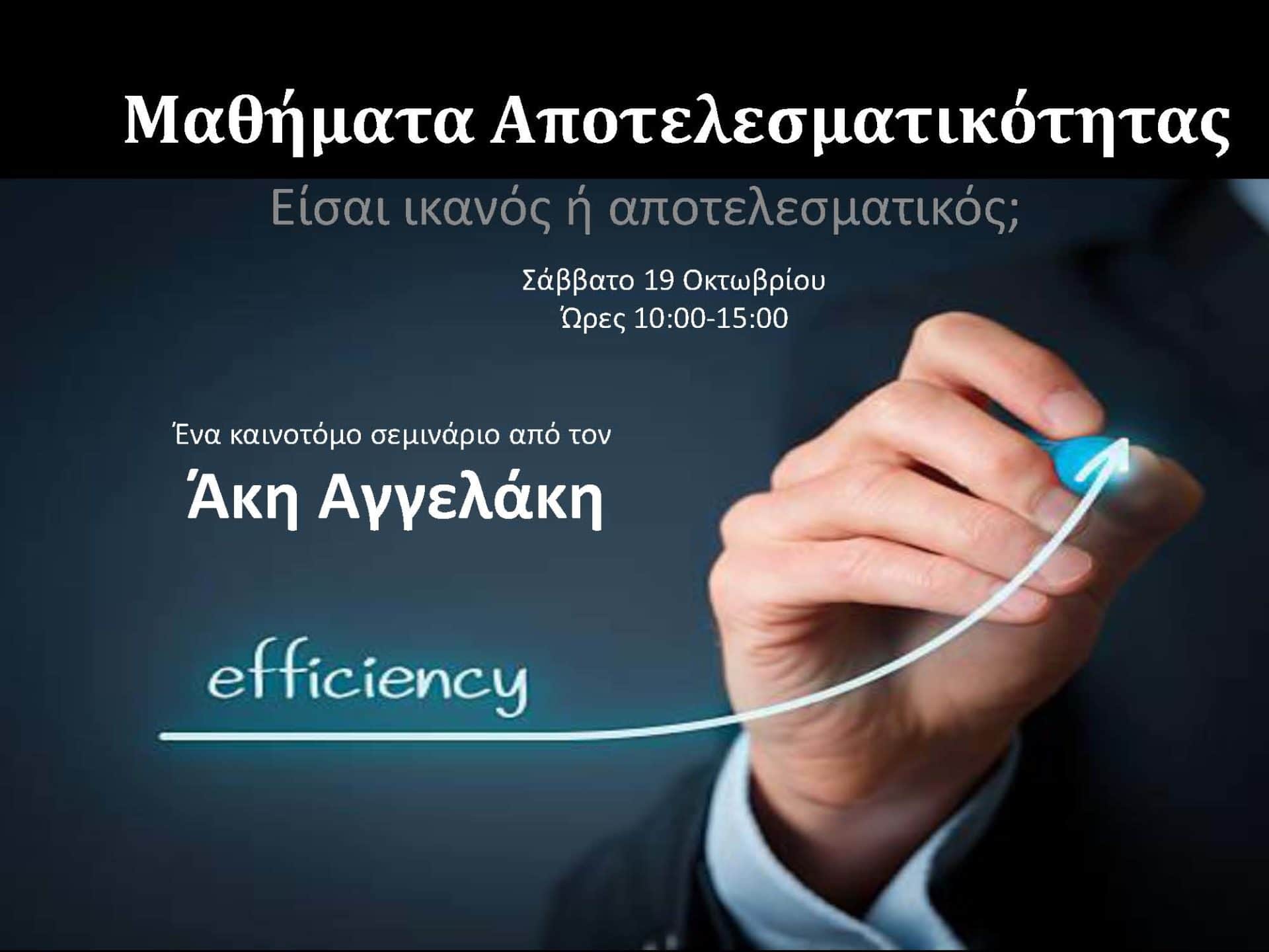 Μαθήματα Αποτελεσματικότητας