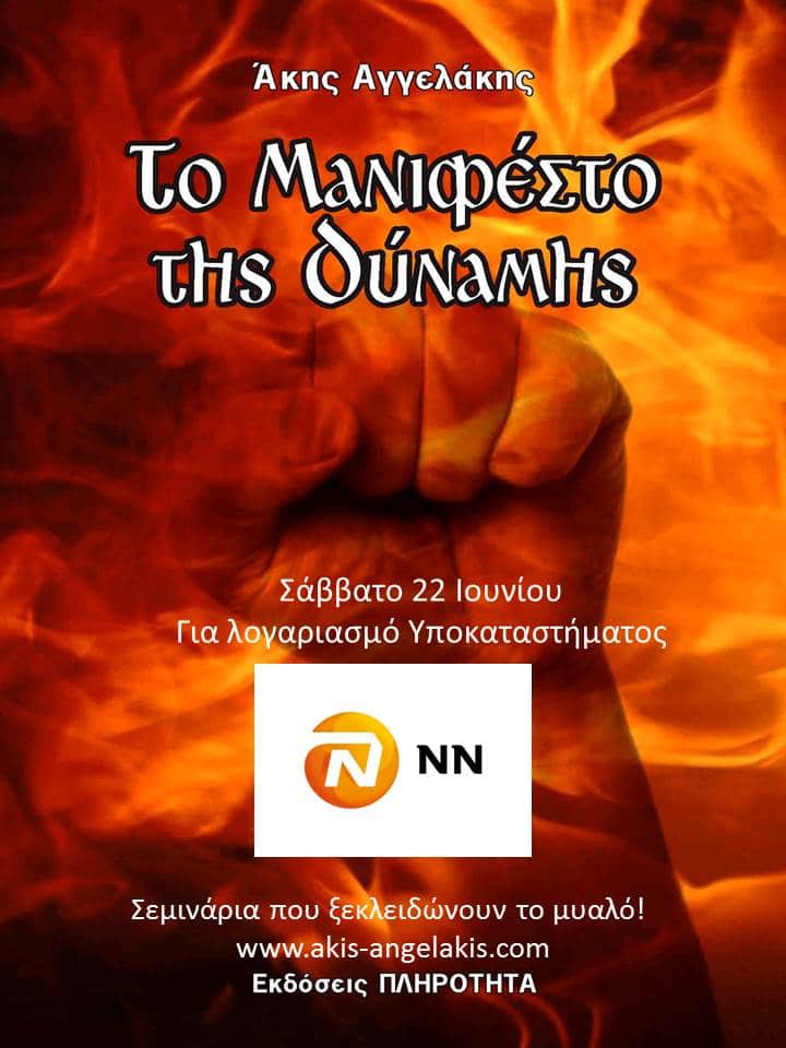Το Μανιφέστο της Δύναμης: Ξεπερνώντας τα εμπόδια και τις δυσκολίες
