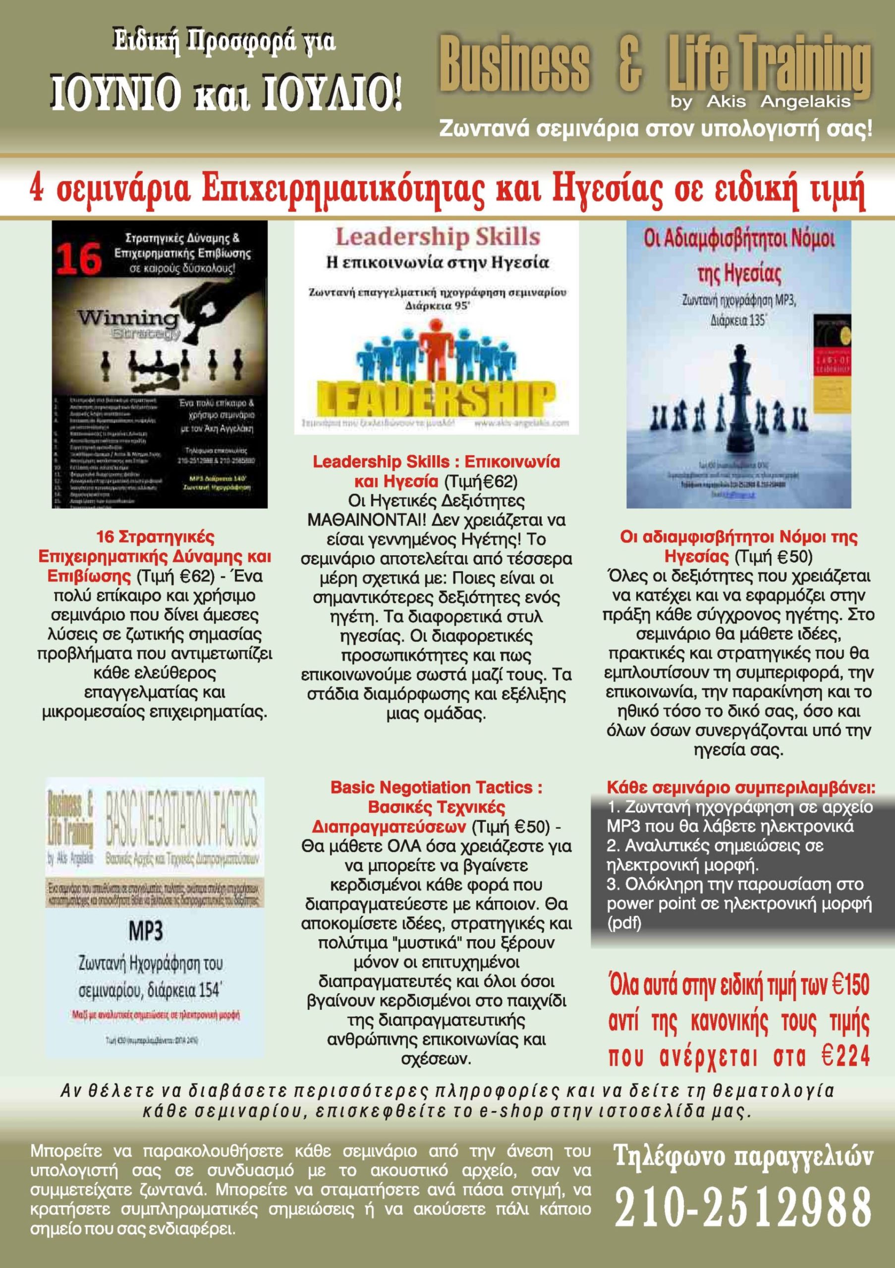 ΠΡΟΣΦΟΡΑ ΙΟΥΝΙΟΥ ΙΟΥΛΙΟΥ 4 ΠΛΗΡΗ ΣΕΜΙΝΑΡΙΑ
