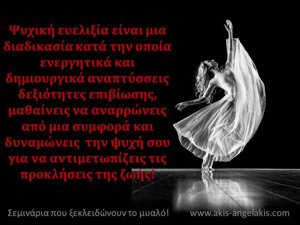 Ψυχική Ευελιξία και Ανθεκτικότητα