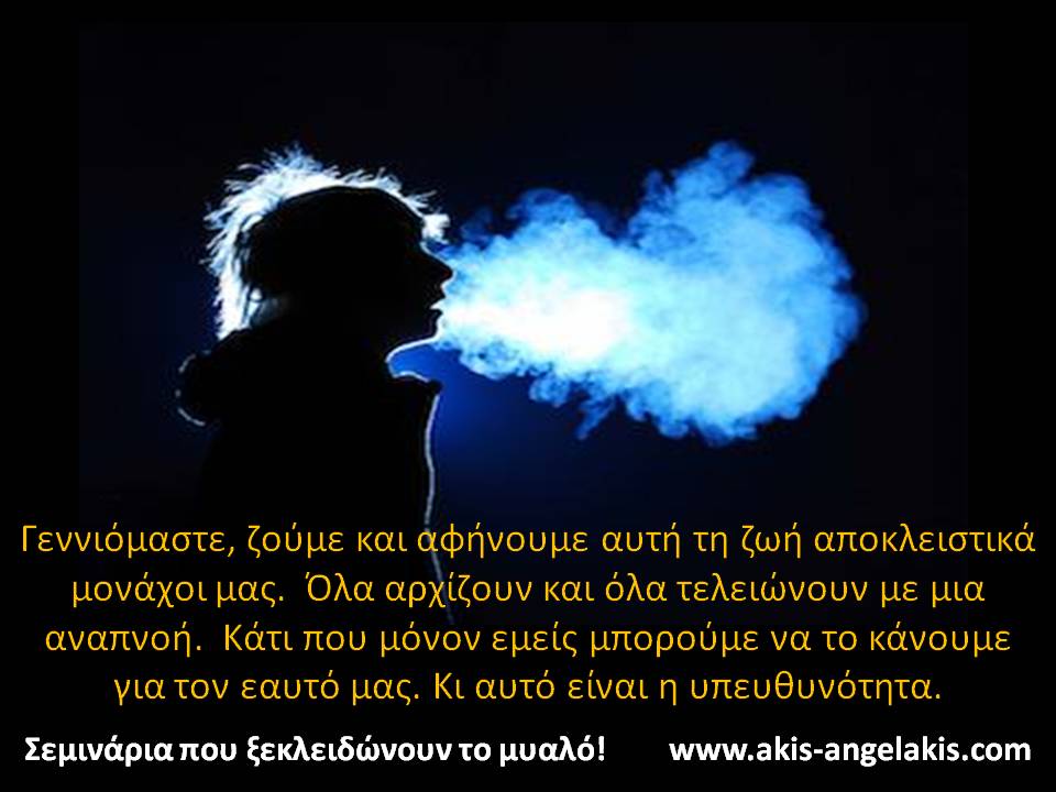 Τι σημαίνει υπευθυνότητα (μια ανάσα)