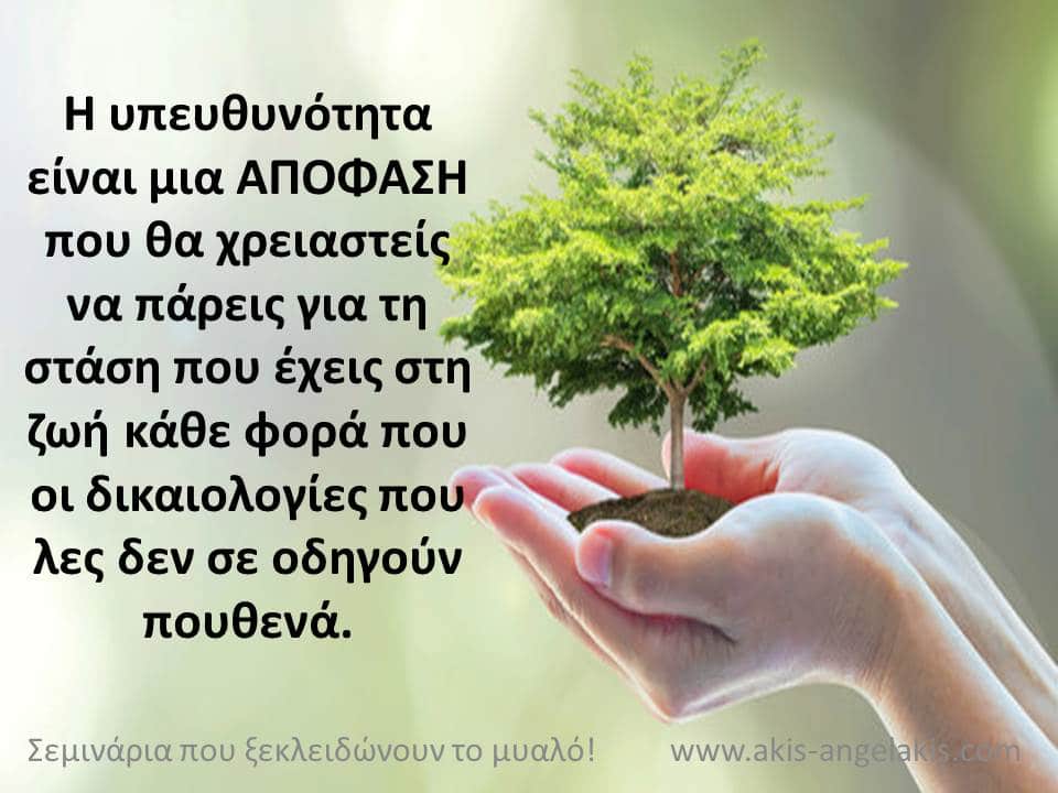 ΤΙ ΣΗΜΑΙΝΕΙ ΥΠΕΥΘΥΝΟΤΗΤΑ