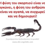 Η ΣΤΙΓΜΗ ΤΟΥ ΣΚΟΡΠΙΟΥ
