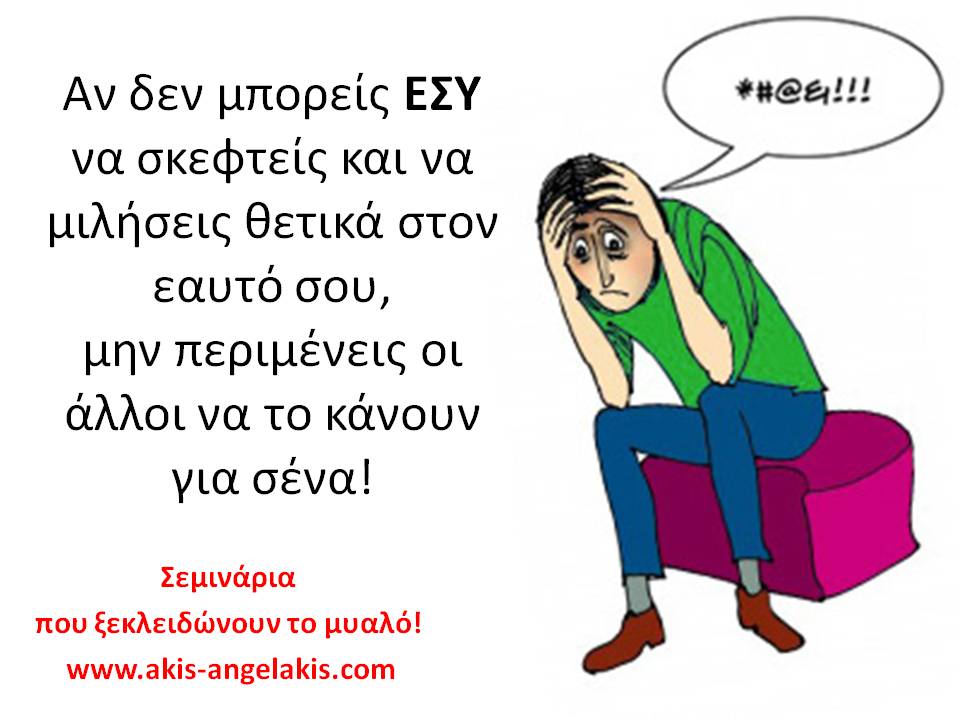 ΜΑΘΕ ΝΑ ΥΠΟΣΤΗΡΙΖΕΙΣ ΤΟΝ ΕΑΥΤΟ ΣΟΥ!