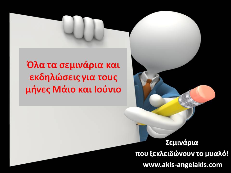 ΑΝΟΙΧΤΕΣ ΕΚΔΗΛΩΣΕΙΣ ΚΑΙ ΣΕΜΙΝΑΡΙΑ ΜΑΙΟΥ ΙΟΥΝΙΟΥ 2017