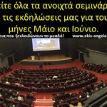 ΟΛΑ ΤΑ ΣΕΜΙΝΑΡΙΑ ΚΑΙ ΕΚΔΗΛΩΣΕΙΣ ΓΙΑ ΜΗΝΑ ΜΑΪΟ ΚΑΙ ΙΟΥΝΙΟ