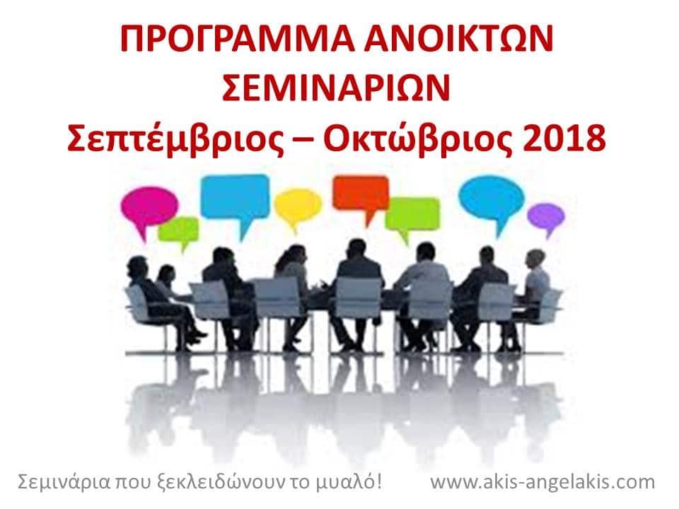 ΠΡΟΓΡΑΜΜΑ ΑΝΟΙΧΤΩΝ ΣΕΜΙΝΑΡΙΩΝ ΣΕΠΤΕΜΒΡΙΟΥ-ΟΚΤΩΒΡΙΟΥ 2018