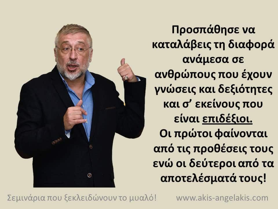 ΑΛΛΟ ΓΝΩΣΤΗΣ ΚΑΙ ΑΛΛΟ ΕΠΙΔΕΞΙΟΣ!