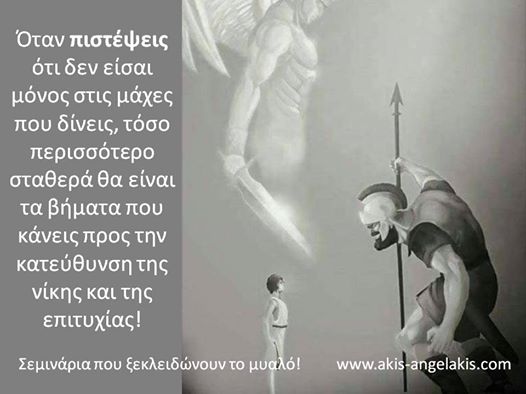 ΔΕΝ ΕΙΣΤΕ ΜΟΝΟΙ ΣΤΙΣ ΜΑΧΕΣ ΣΑΣ!