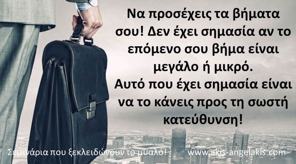 Τα σωστά βήματα!