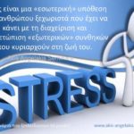 ΤΡΕΙΣ ΤΡΟΠΟΙ ΝΑ ΑΠΑΛΛΑΓΕΙΤΕ ΑΠΟ ΤΟ ΑΓΧΟΣ