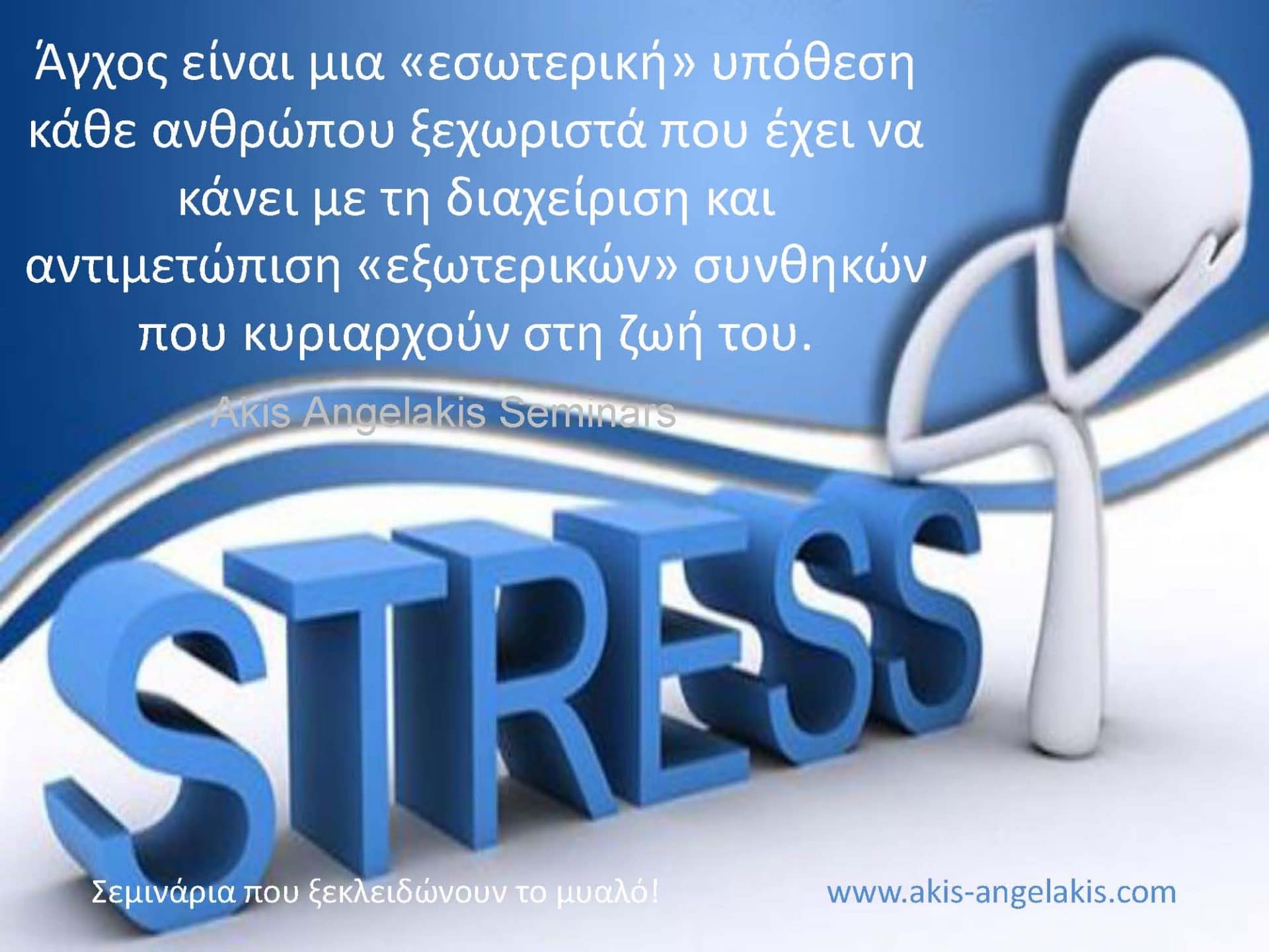 ΤΡΕΙΣ ΤΡΟΠΟΙ ΝΑ ΑΠΑΛΛΑΓΕΙΤΕ ΑΠΟ ΤΟ ΑΓΧΟΣ