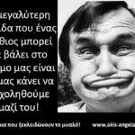 ΤΟ ΜΕΓΕΘΟΣ ΜΙΑΣ ΝΙΚΗΣ ΕΞΑΡΤΑΤΑΙ ΑΠΟ ΤΗ ΔΥΝΑΜΗ ΤΟΥ ΑΝΤΙΠΑΛΟΥ ΣΟΥ.