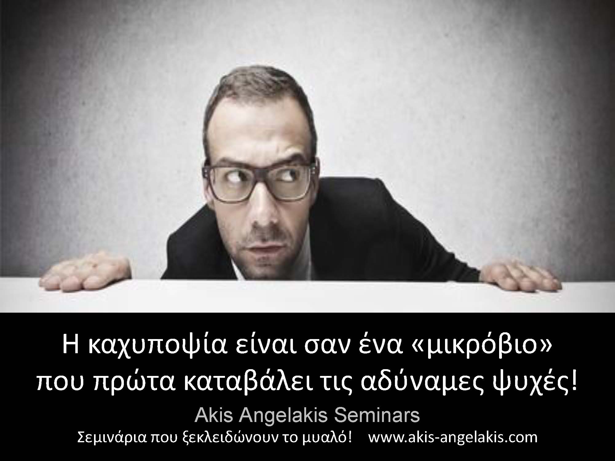 ΚΑΚΟ ΠΡΑΓΜΑ Η ΚΑΧΥΠΟΨΙΑ!