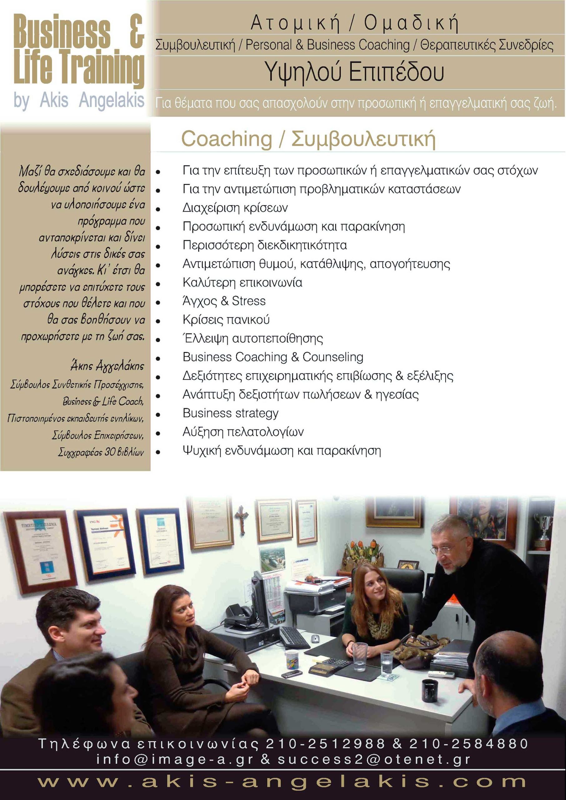 Άκης Αγγελάκης Business and Life Training
