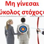 ΜΗ ΓΙΝΕΣΑΙ ΕΥΚΟΛΟΣ «ΣΤΟΧΟΣ»!