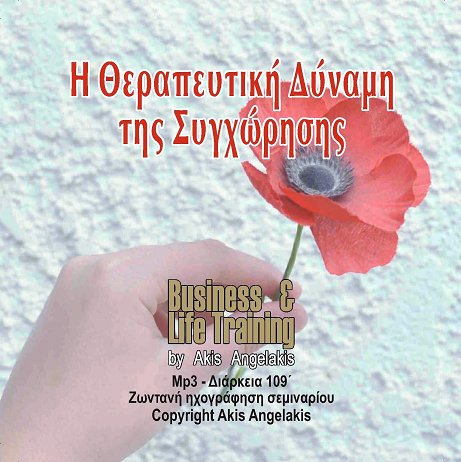 Η θεραπευτική δύναμη της συγχώρησης