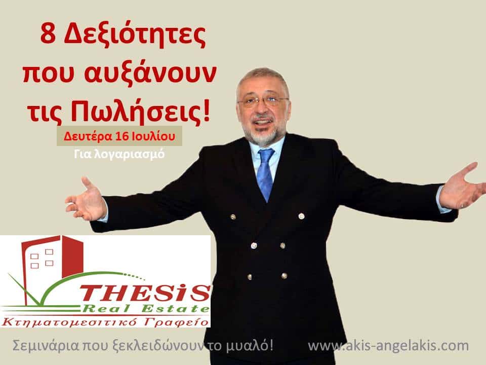 8 Δεξιότητες που αυξάνουν τις πωλήσεις σας!