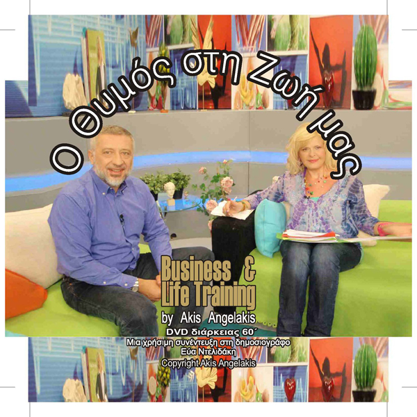 Ο ΘΥΜΟΣ ΣΤΗ ΖΩΗ ΜΑΣ (DVD)