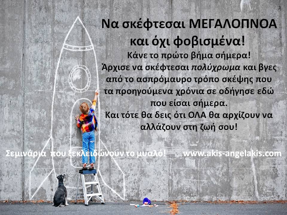 ΑΠΕΛΕΥΘΕΡΩΣΕ ΤΟΝ ΕΑΥΤΟ ΣΟΥ!