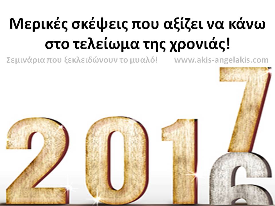 Μερικές σκέψεις στο τελείωμα της χρονιάς!