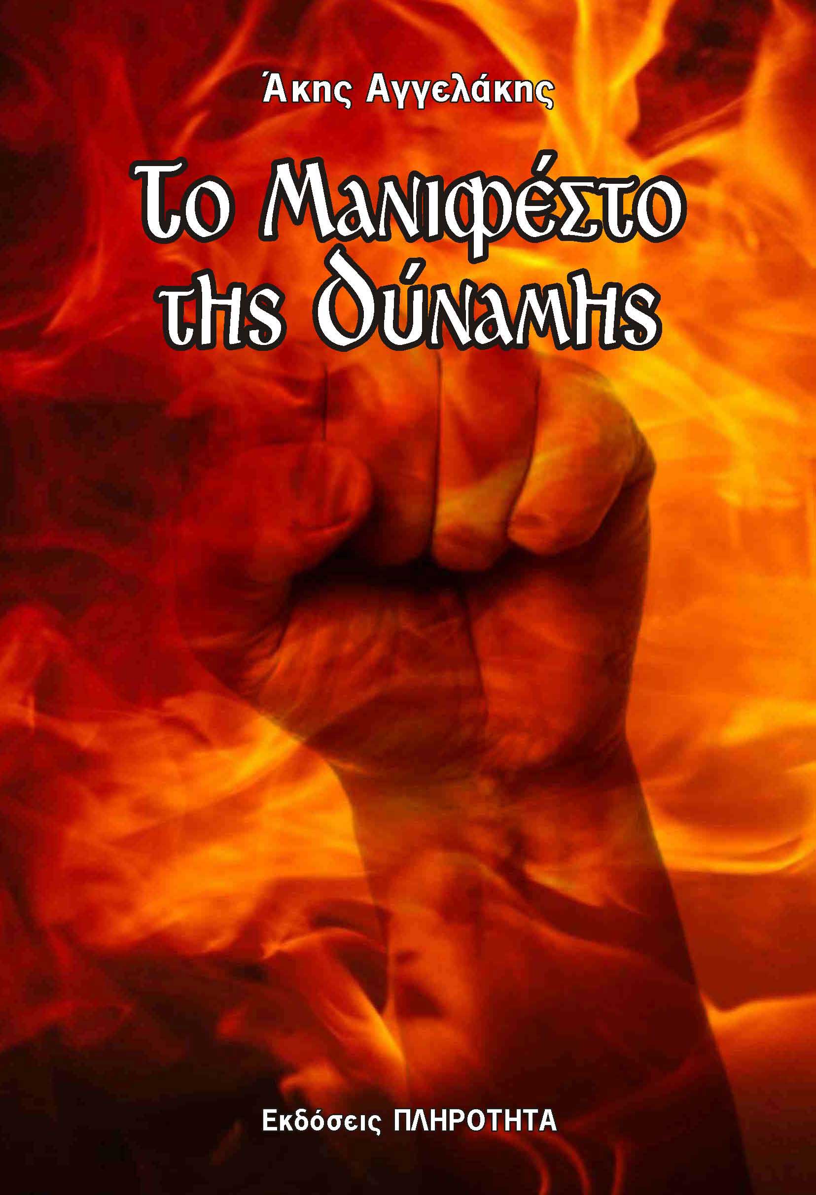 Το Μανιφέστο της Δύναμης