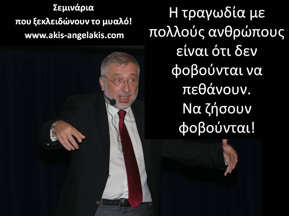 ΜΗ ΦΟΒΑΣΑΙ...