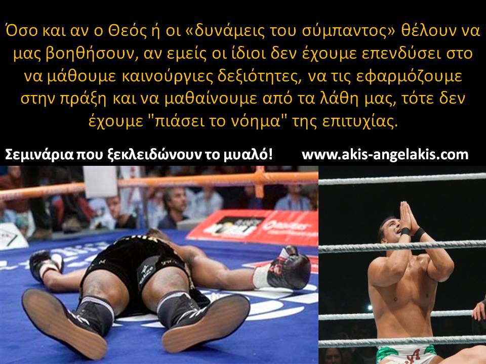 Η ΔΥΝΑΜΗ ΤΟΥ ΝΑ ΕΙΣΑΙ ΔΕΞΙΟΤΕΧΝΗΣ ΣΕ ΑΥΤΟ ΠΟΥ ΚΑΝΕΙΣ