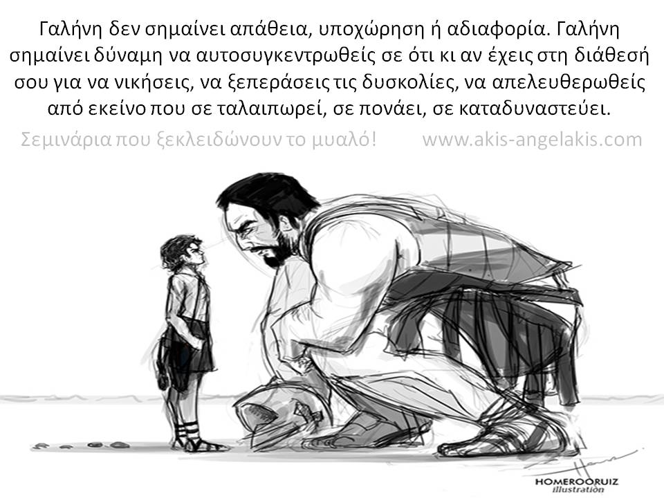 Η ΔΥΝΑΜΗ ΤΗΣ ΕΣΩΤΕΡΙΚΗΣ ΓΑΛΗΝΗΣ