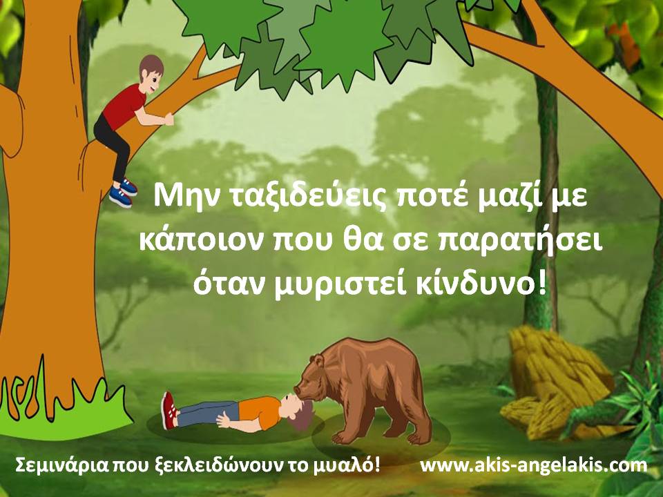 Η  ΑΡΚΟΥΔΑ ΚΑΙ ΟΙ ΔΥΟ ΤΑΞΙΔΙΩΤΕΣ